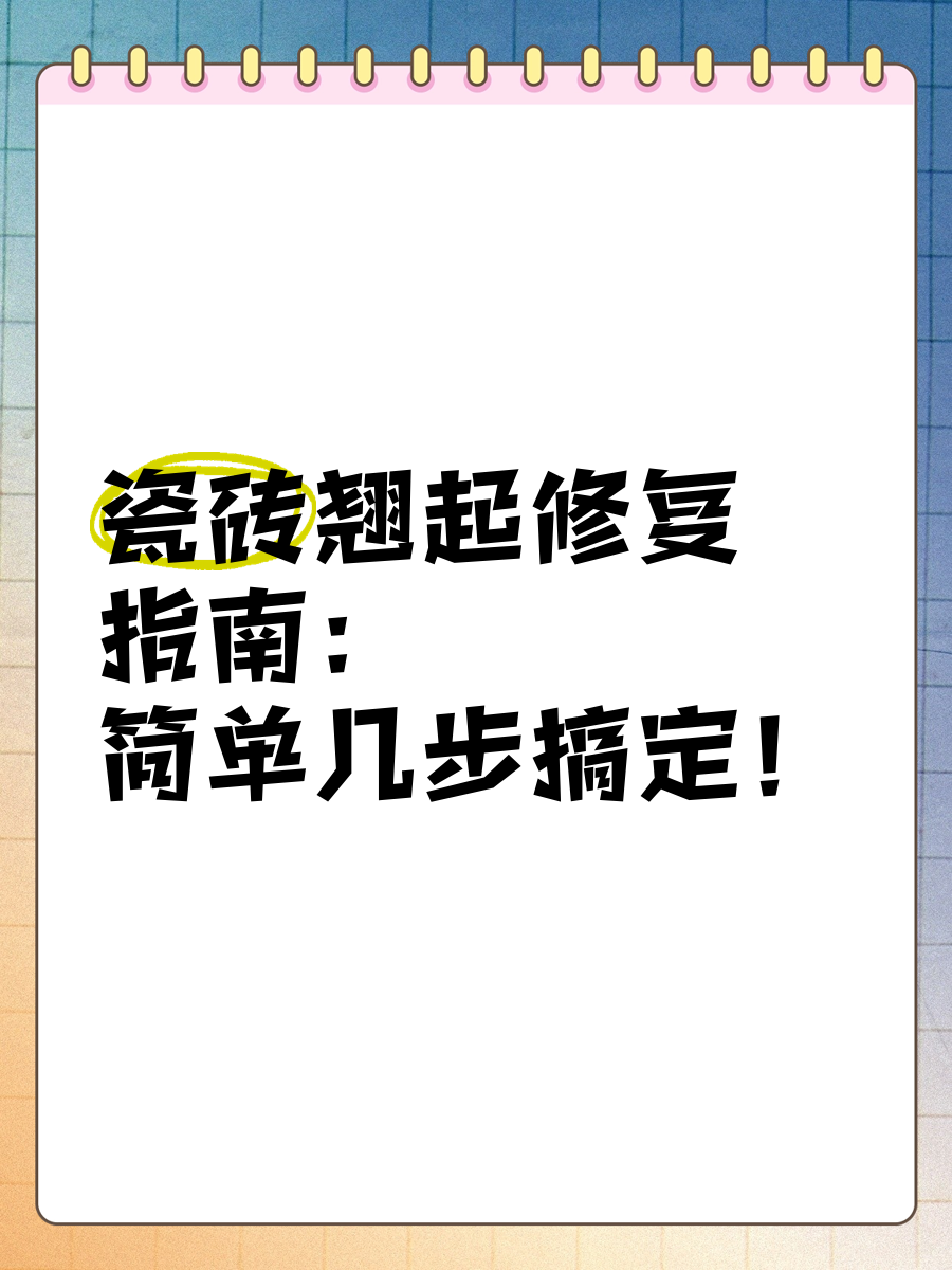 墙砖翘了怎么办视频讲解(墙瓷砖翘起来怎么处理比较好)